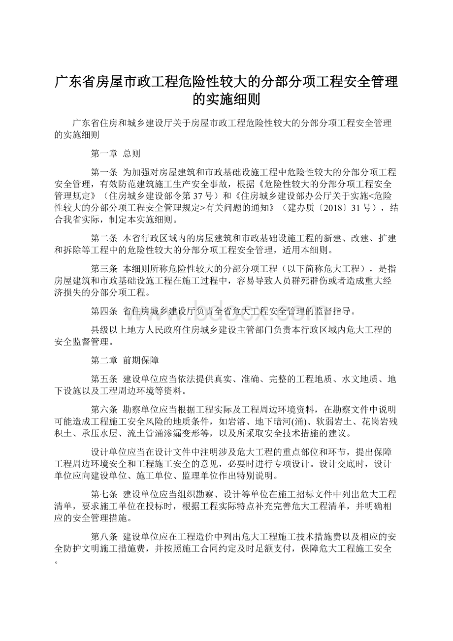 广东省房屋市政工程危险性较大的分部分项工程安全管理的实施细则.docx_第1页