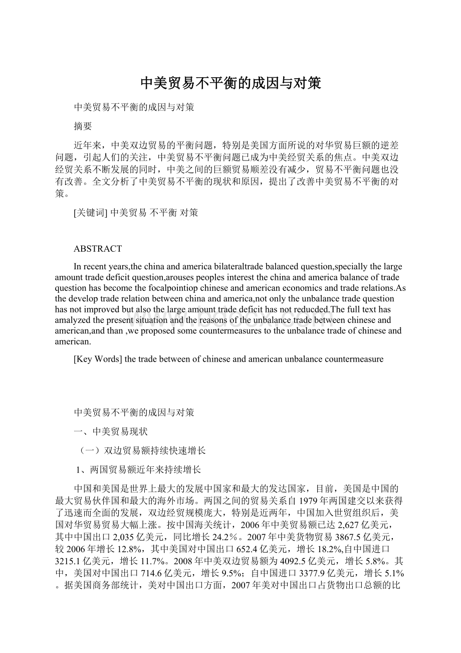 中美贸易不平衡的成因与对策.docx_第1页