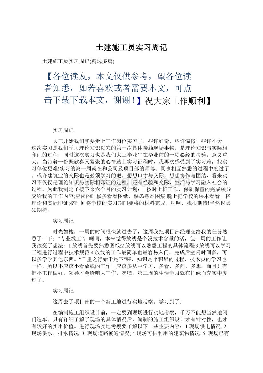 土建施工员实习周记Word格式.docx