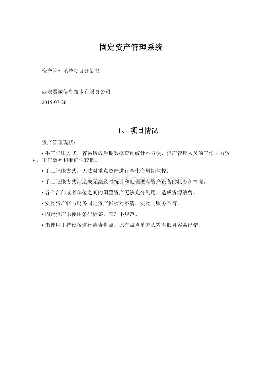 固定资产管理系统.docx_第1页