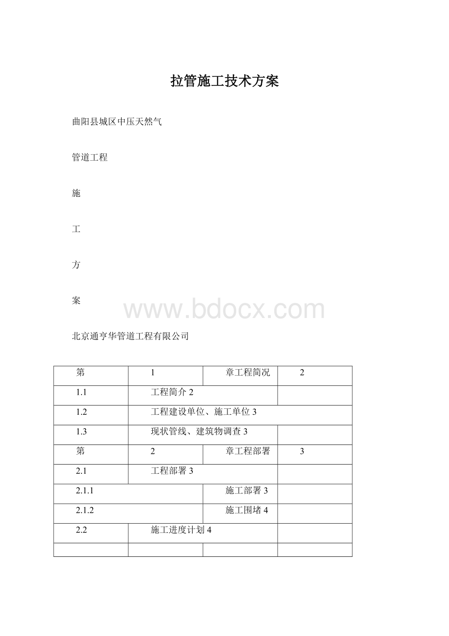 拉管施工技术方案.docx