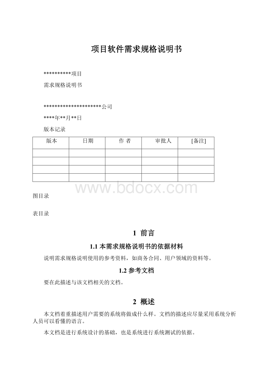 项目软件需求规格说明书.docx_第1页