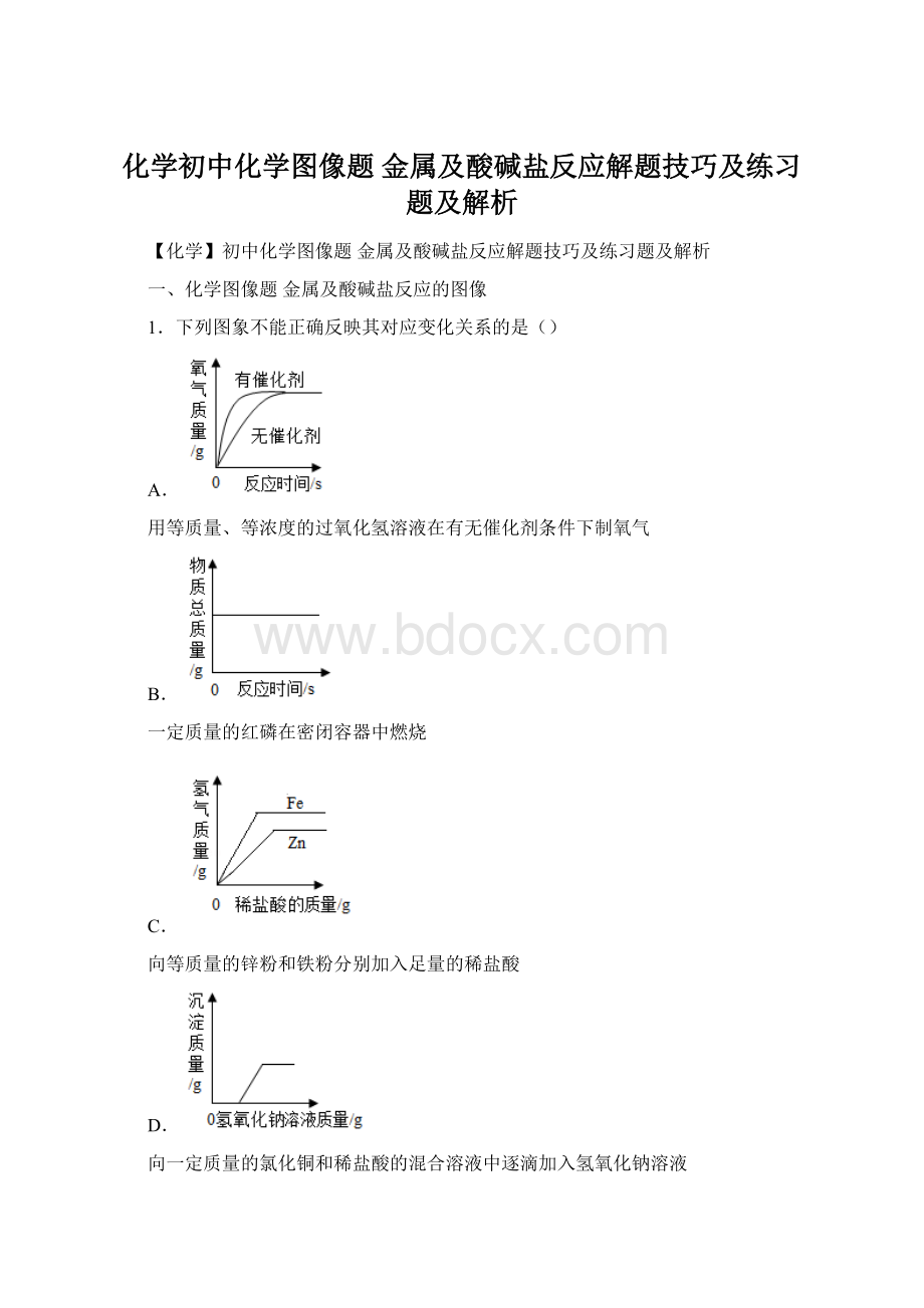 化学初中化学图像题 金属及酸碱盐反应解题技巧及练习题及解析.docx