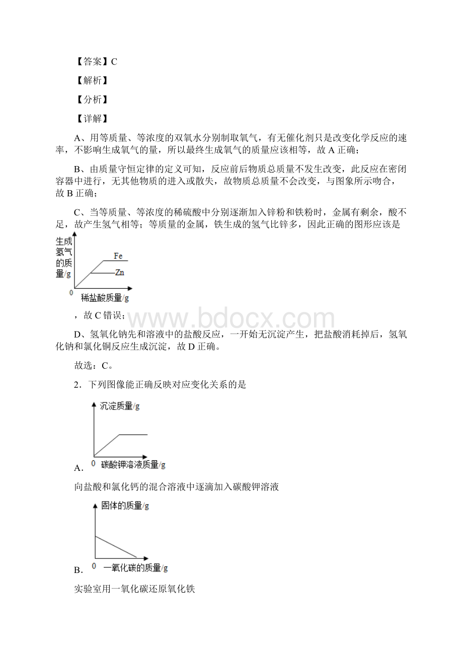 化学初中化学图像题 金属及酸碱盐反应解题技巧及练习题及解析.docx_第2页