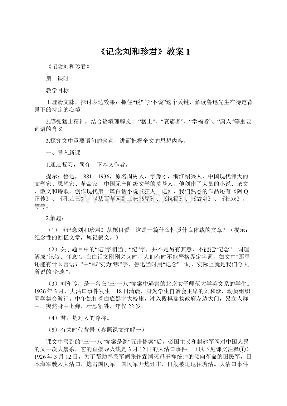 《记念刘和珍君》教案 1.docx_第1页