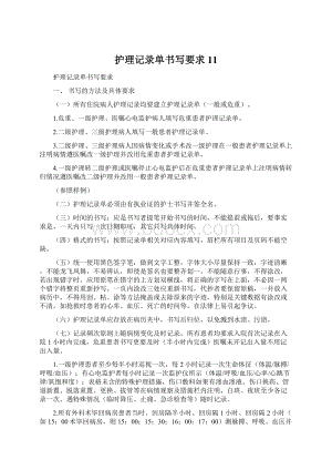 护理记录单书写要求11.docx