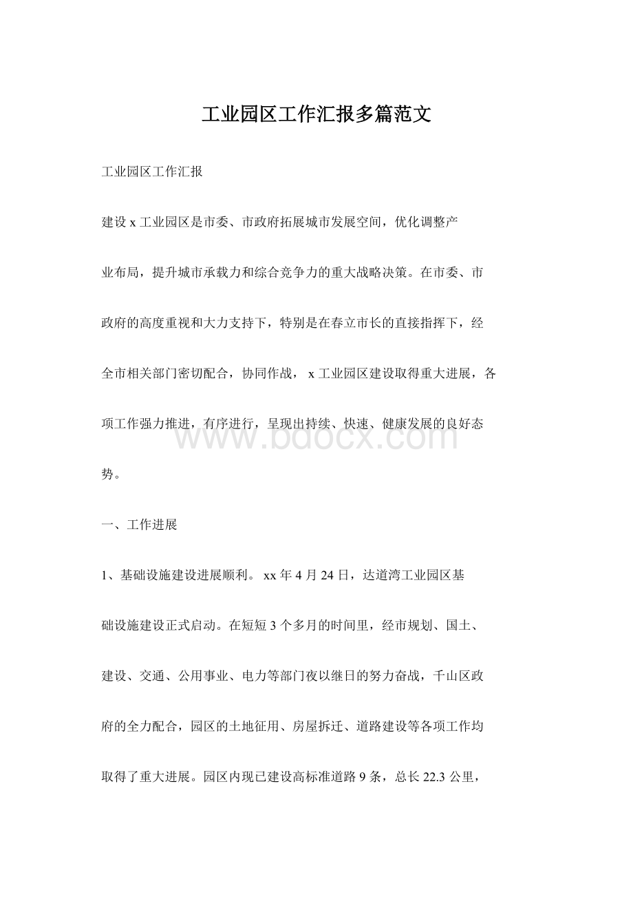 工业园区工作汇报多篇范文文档格式.docx