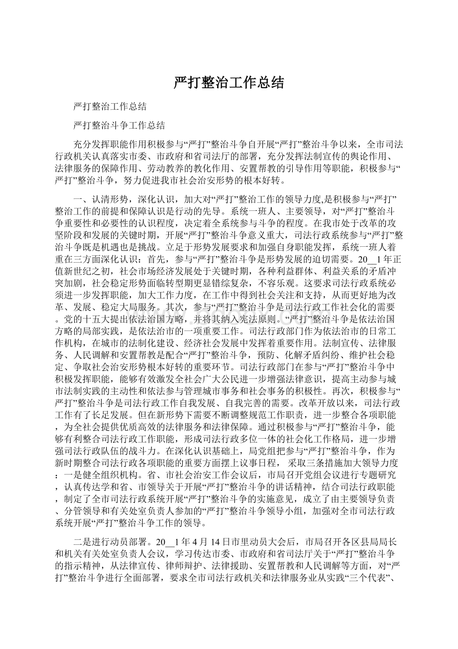 严打整治工作总结Word下载.docx