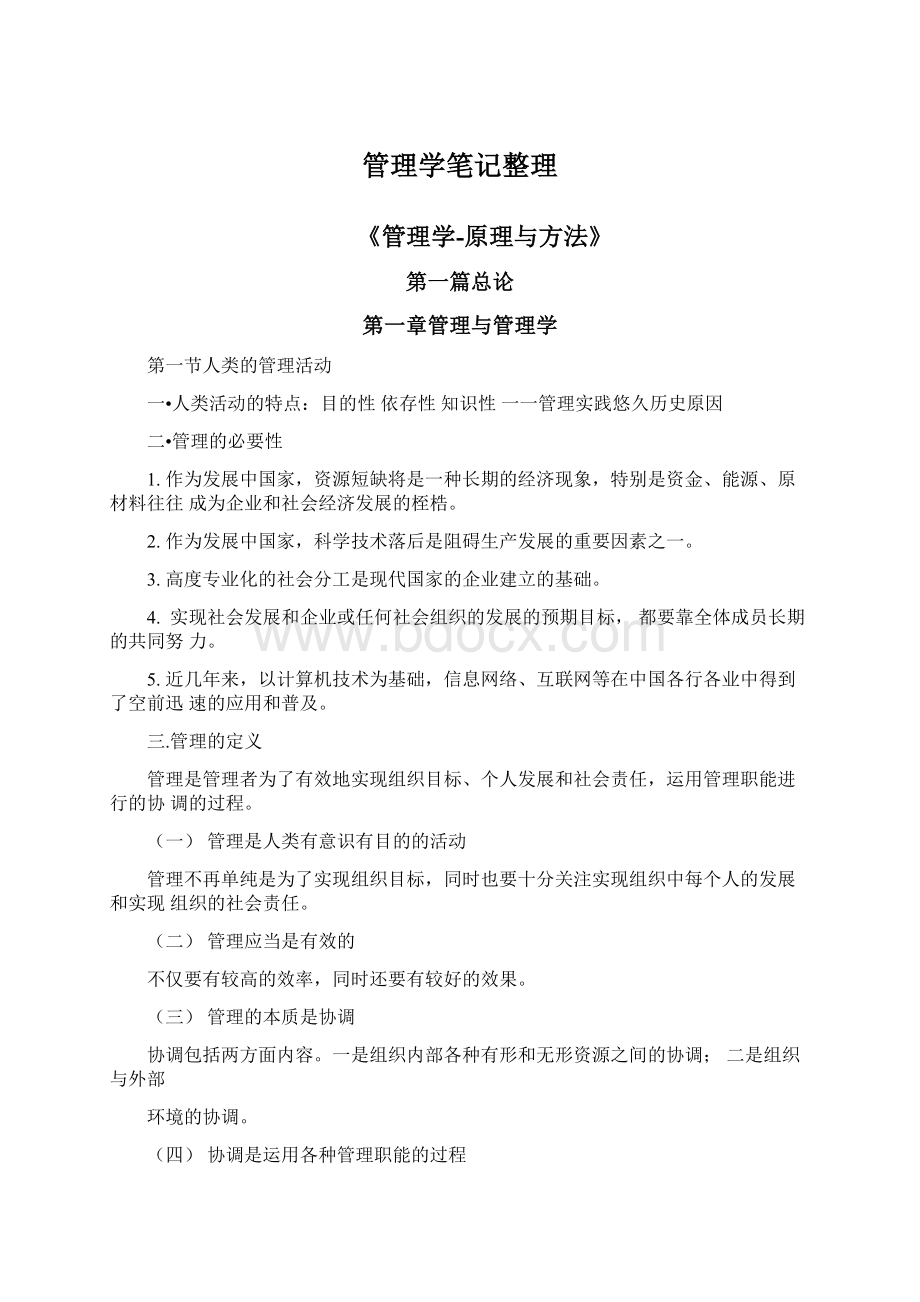 管理学笔记整理Word格式.docx