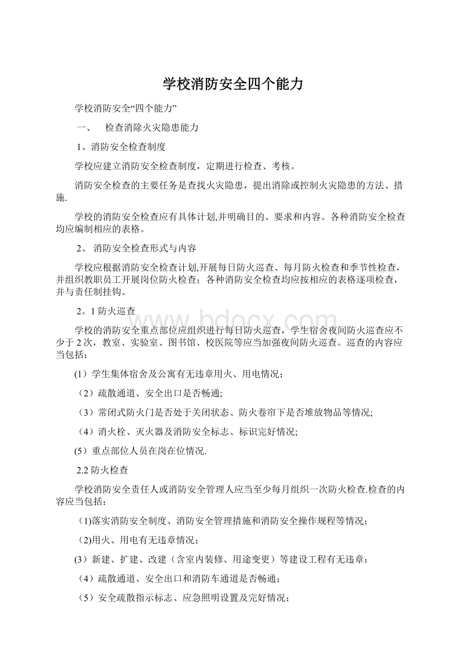 学校消防安全四个能力.docx_第1页