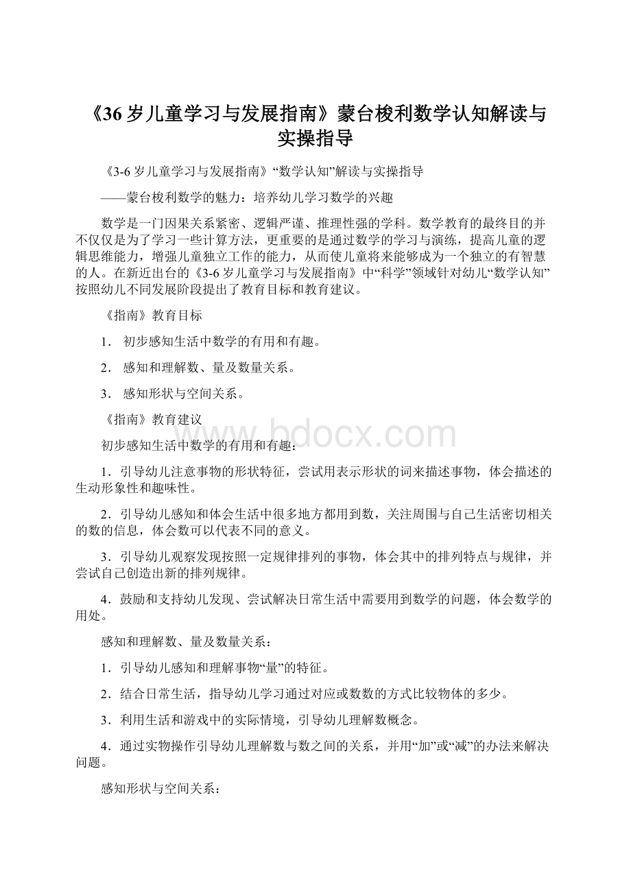 《36岁儿童学习与发展指南》蒙台梭利数学认知解读与实操指导.docx_第1页