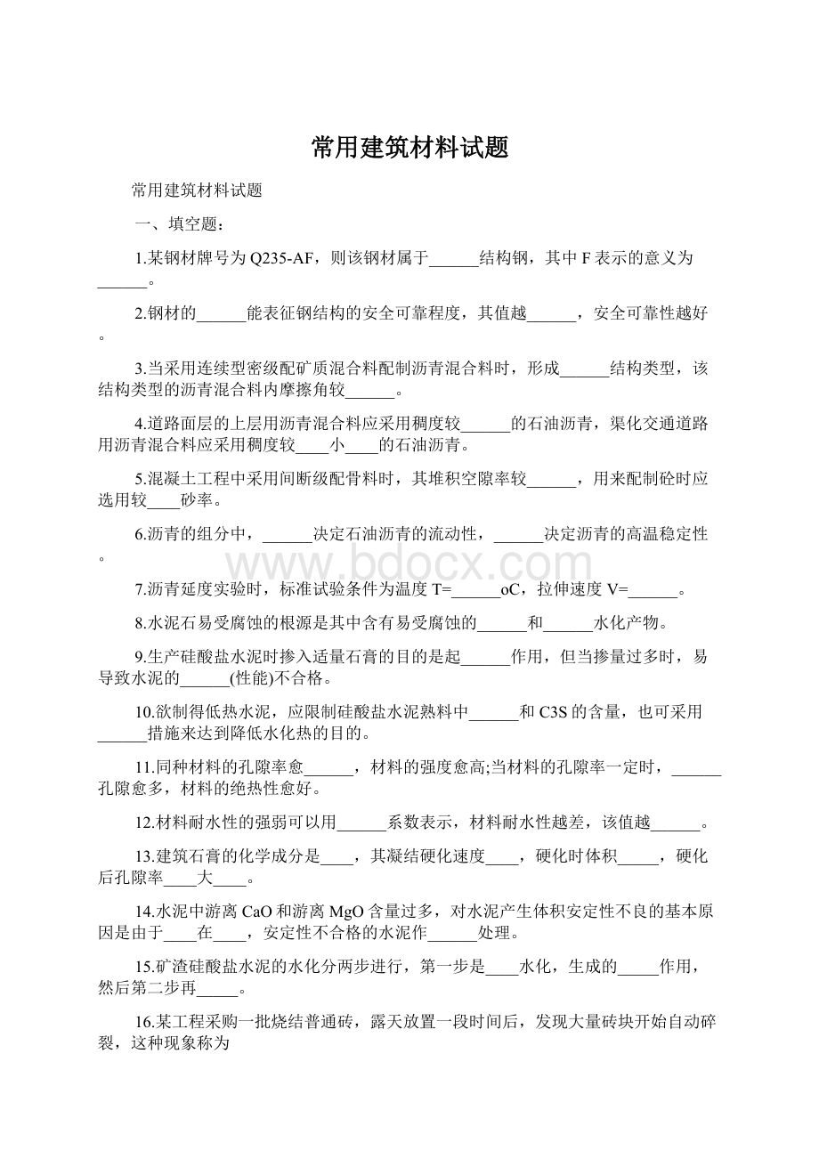 常用建筑材料试题文档格式.docx