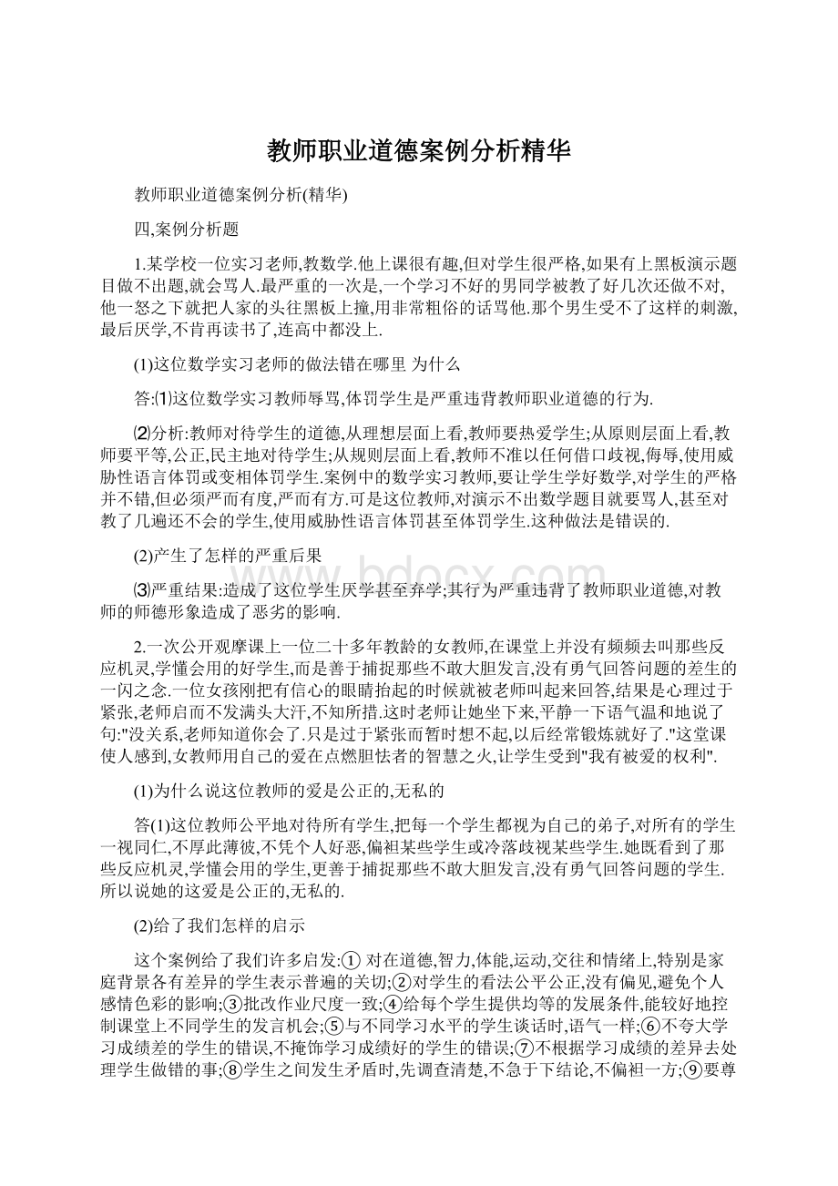 教师职业道德案例分析精华Word文档下载推荐.docx