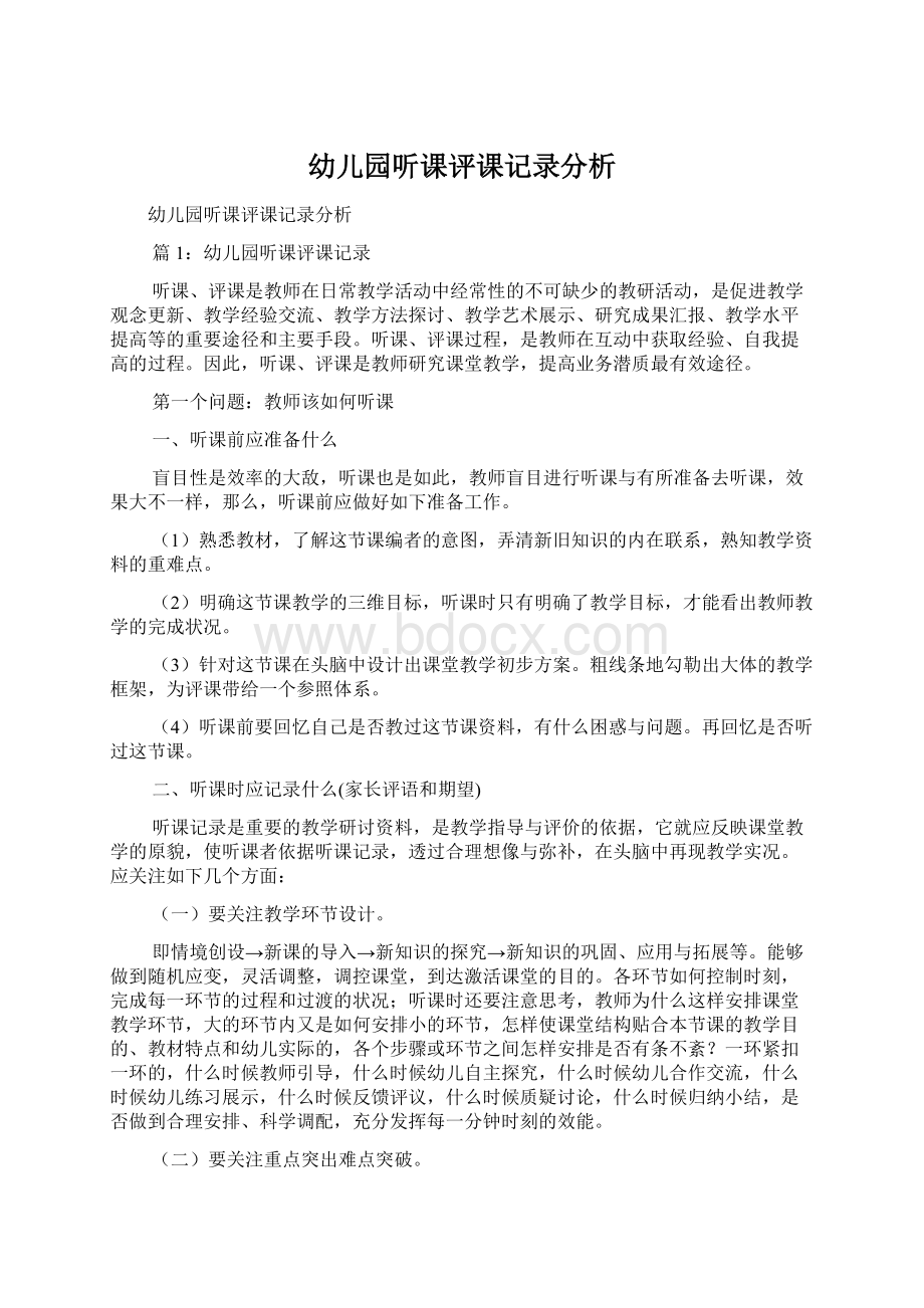 幼儿园听课评课记录分析Word下载.docx