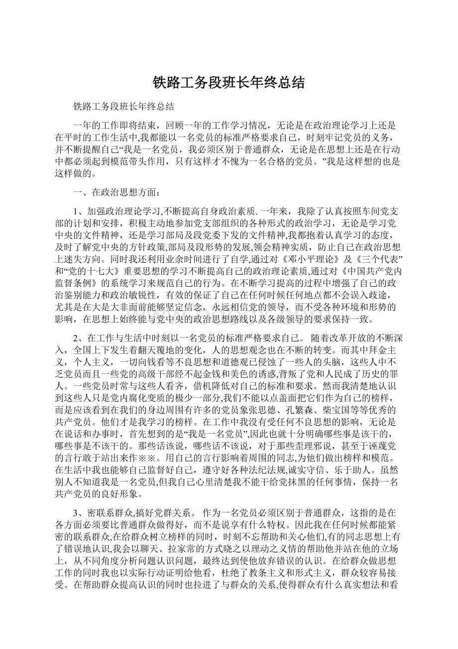 铁路工务段班长年终总结Word文档格式.docx_第1页