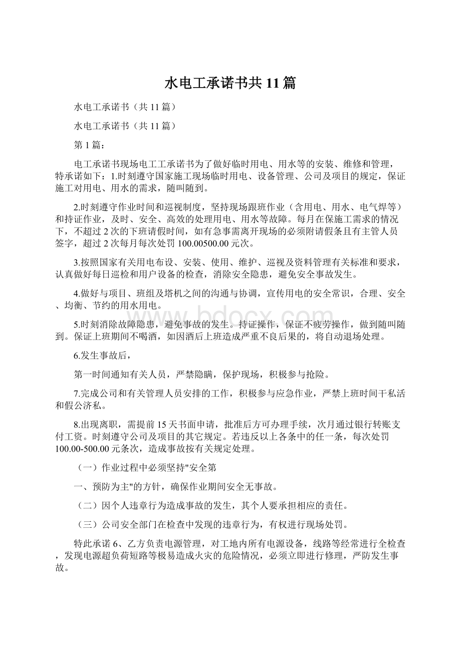 水电工承诺书共11篇文档格式.docx_第1页