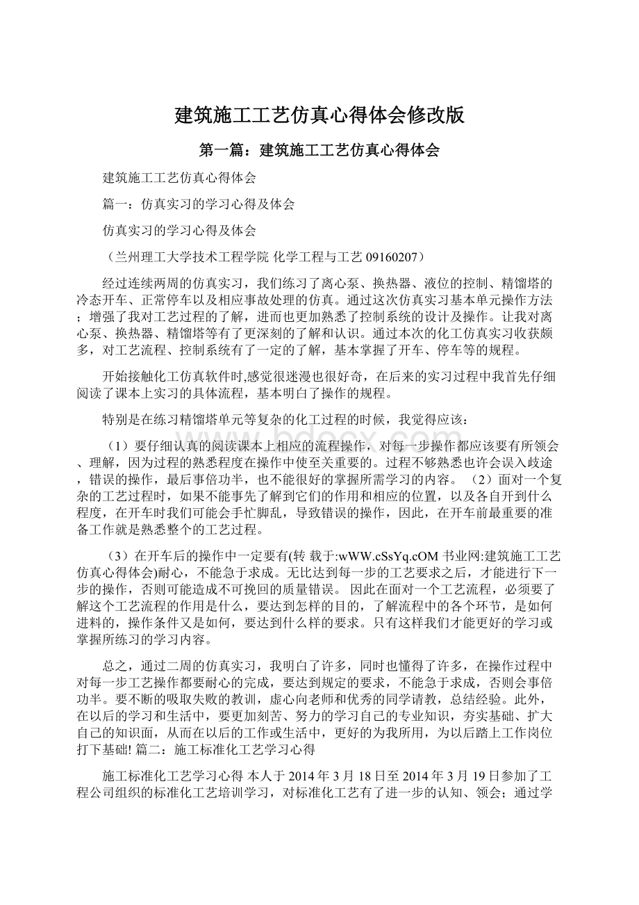 建筑施工工艺仿真心得体会修改版.docx