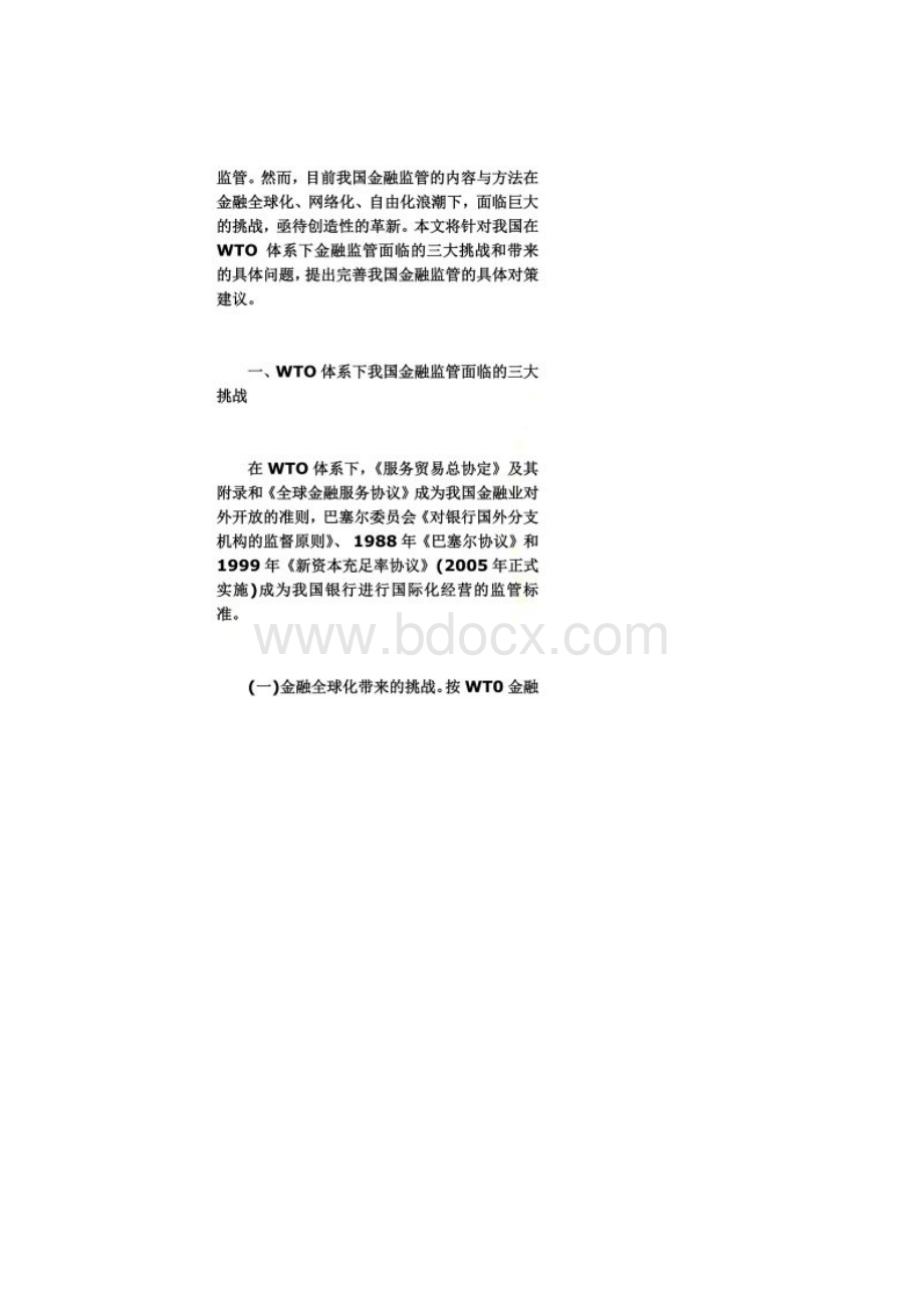 WTO体系下的我国金融监管Word格式.docx_第2页