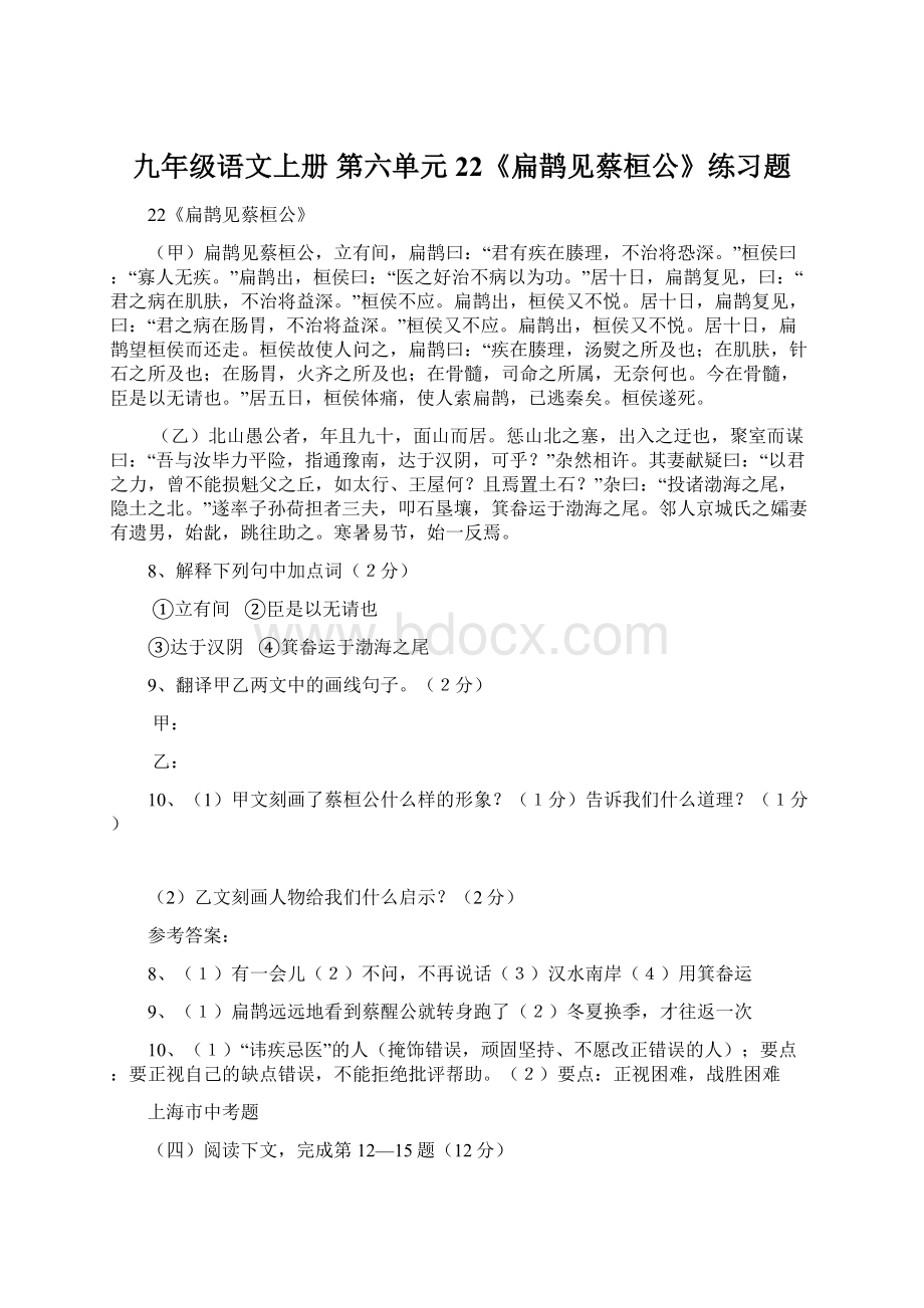 九年级语文上册 第六单元 22《扁鹊见蔡桓公》练习题.docx_第1页