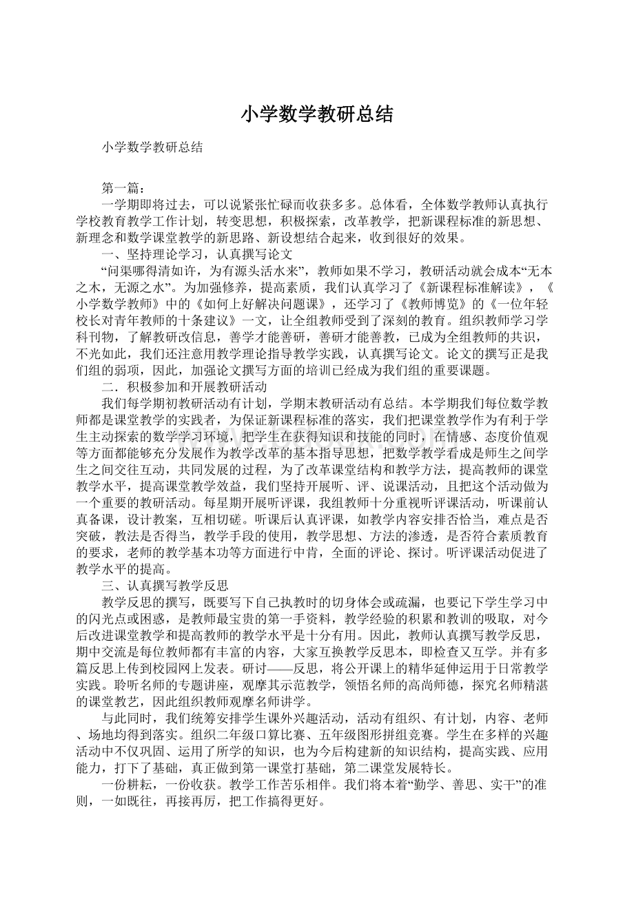 小学数学教研总结Word文档下载推荐.docx