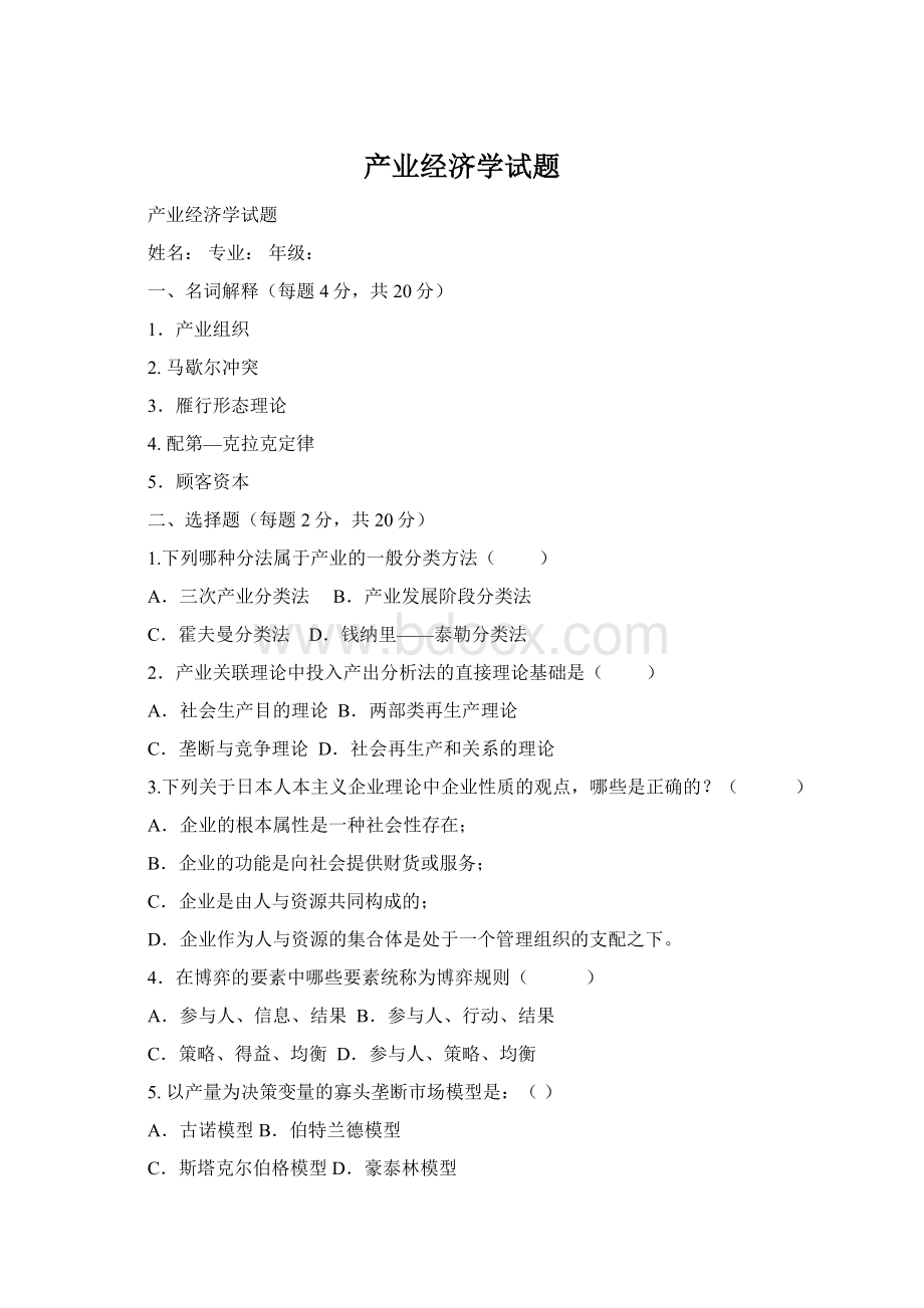 产业经济学试题Word下载.docx