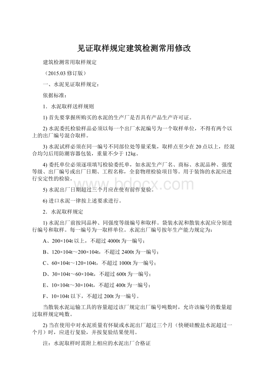 见证取样规定建筑检测常用修改.docx