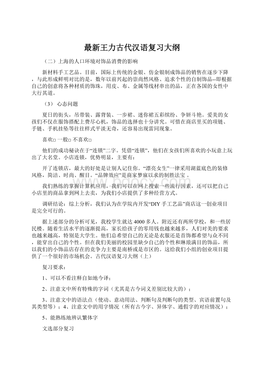 最新王力古代汉语复习大纲Word格式文档下载.docx_第1页