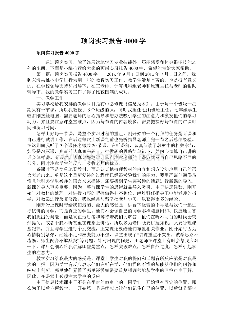 顶岗实习报告4000字文档格式.docx_第1页