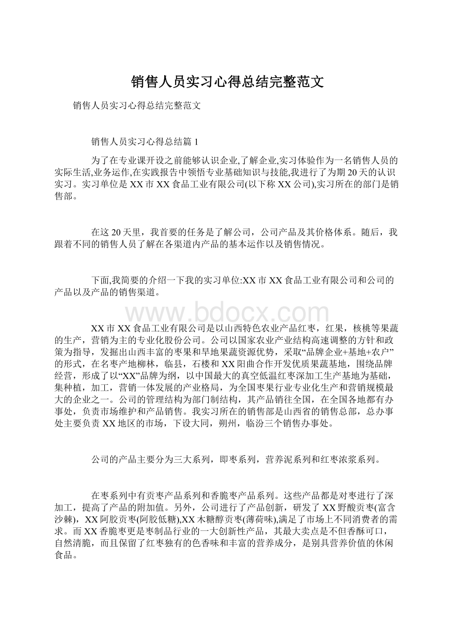 销售人员实习心得总结完整范文Word文档格式.docx_第1页