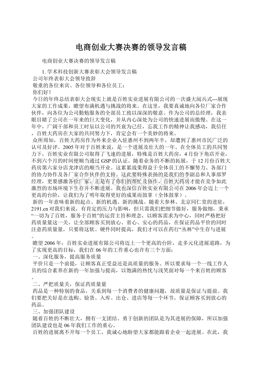 电商创业大赛决赛的领导发言稿文档格式.docx