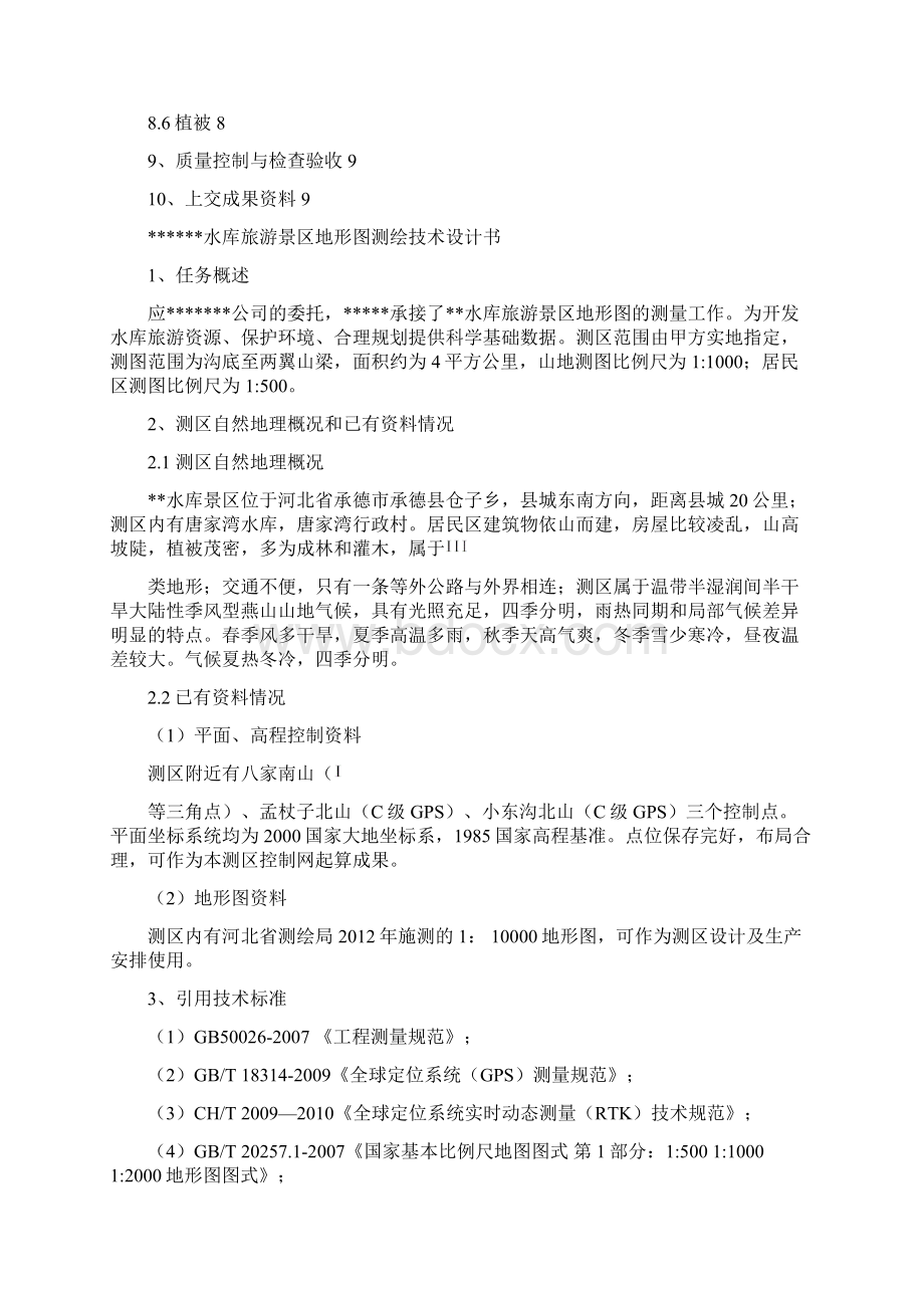 小面积大比例尺地形图测绘技术设计书Word文档格式.docx_第2页