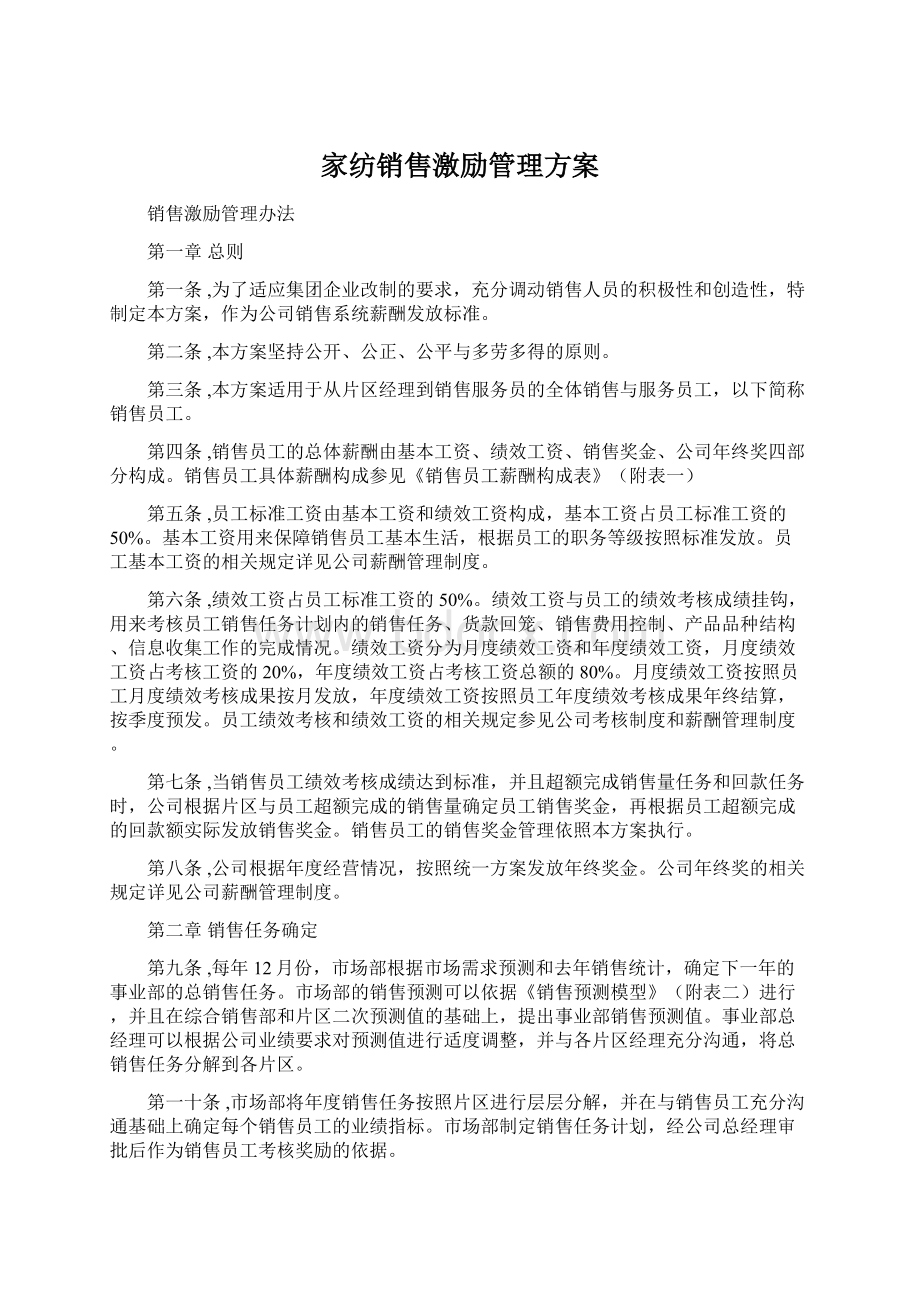 家纺销售激励管理方案.docx_第1页