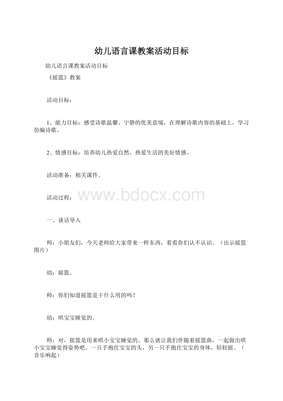 幼儿语言课教案活动目标.docx_第1页