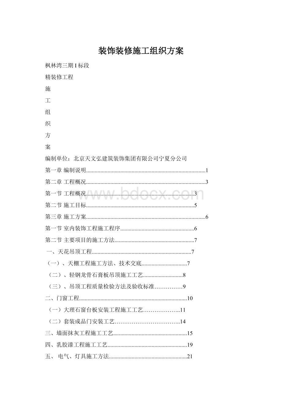 装饰装修施工组织方案.docx