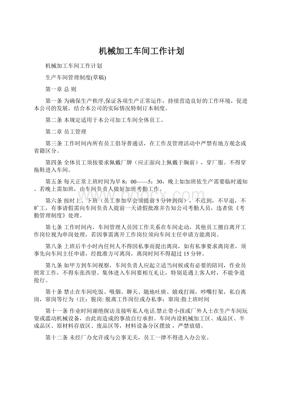 机械加工车间工作计划.docx_第1页