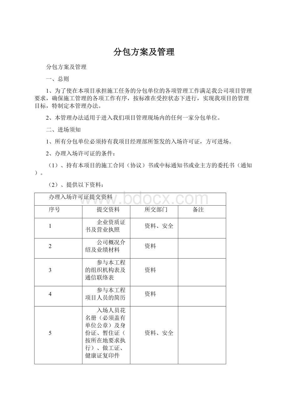 分包方案及管理Word文档格式.docx