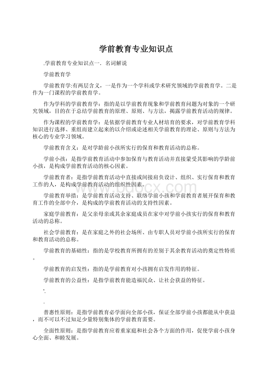 学前教育专业知识点.docx