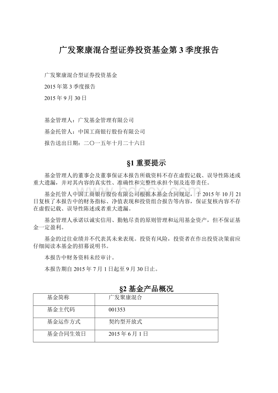 广发聚康混合型证券投资基金第3季度报告.docx_第1页