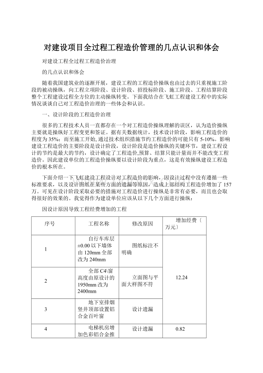 对建设项目全过程工程造价管理的几点认识和体会文档格式.docx