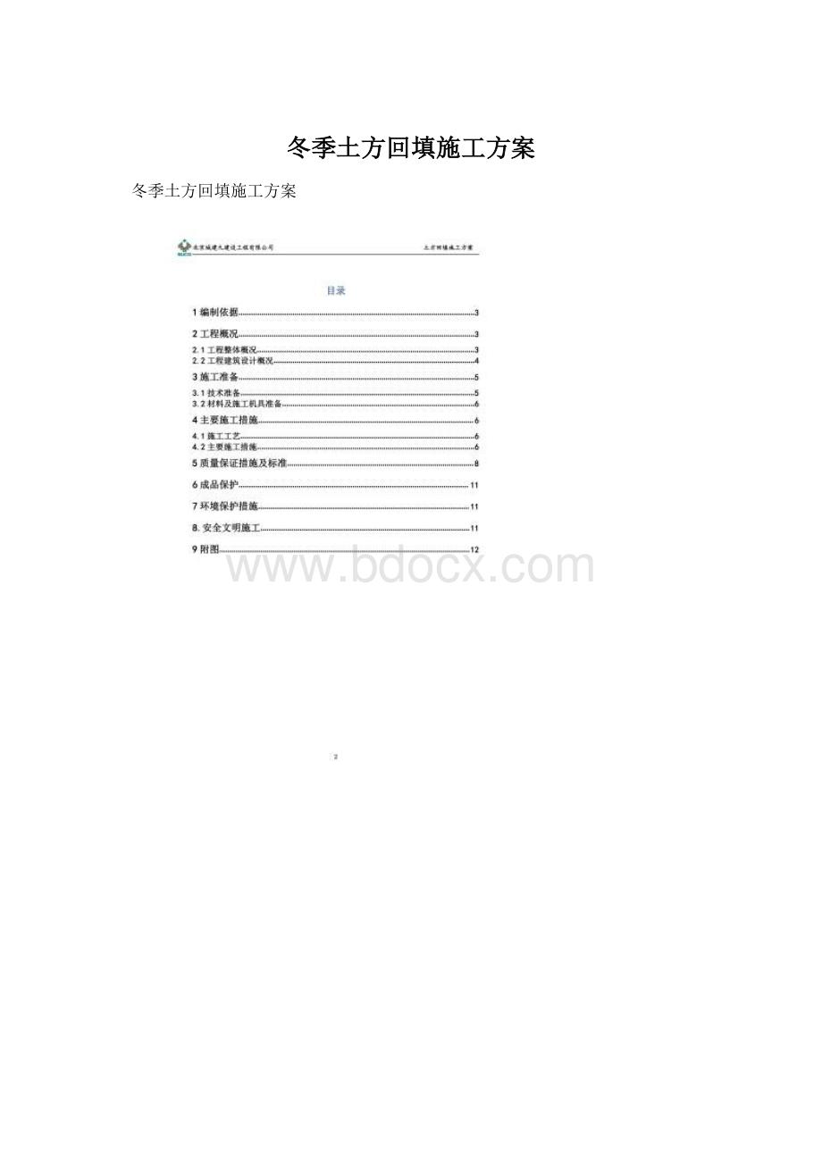 冬季土方回填施工方案Word格式文档下载.docx_第1页