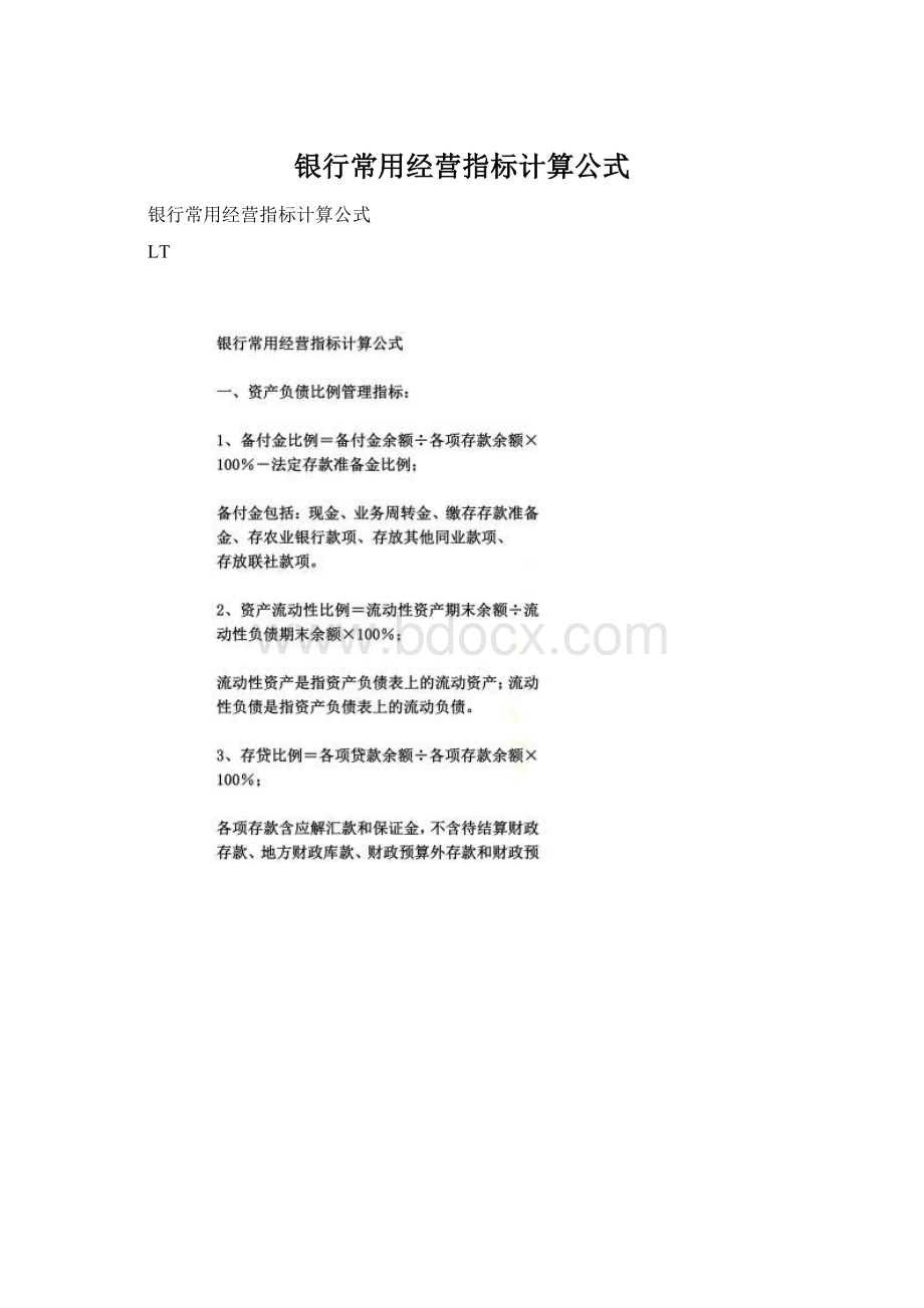 银行常用经营指标计算公式Word文档下载推荐.docx_第1页