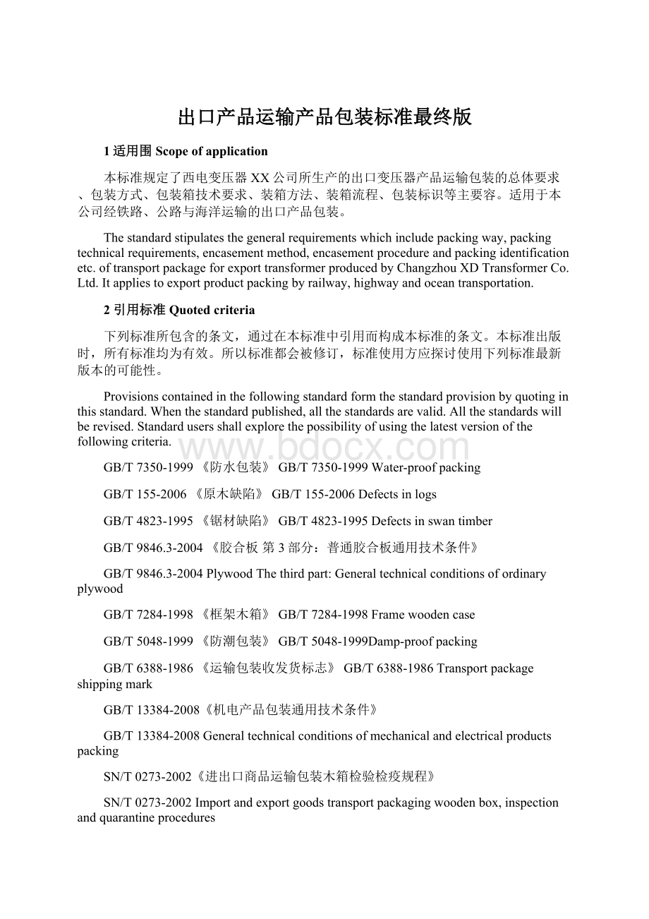 出口产品运输产品包装标准最终版.docx