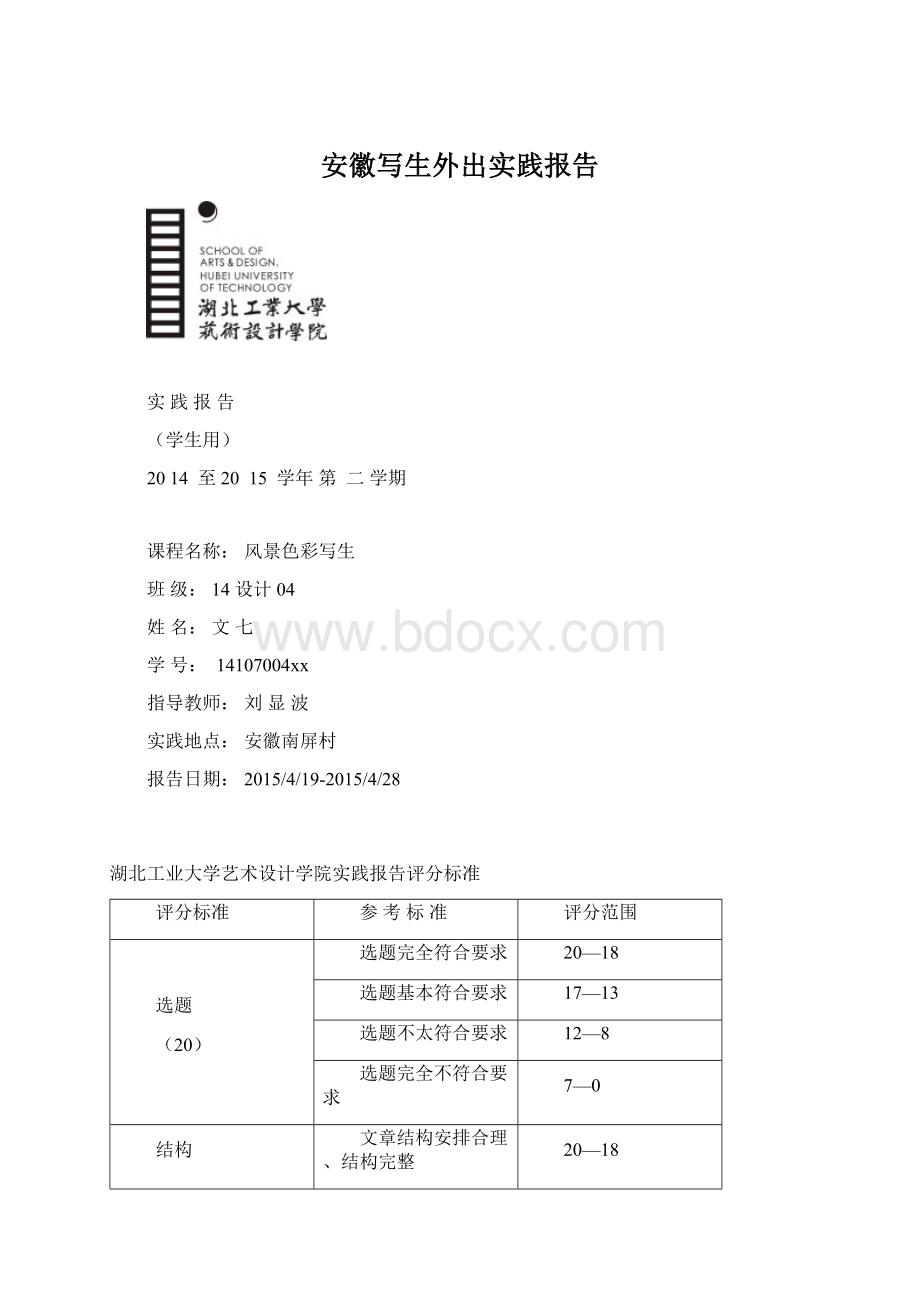 安徽写生外出实践报告文档格式.docx_第1页