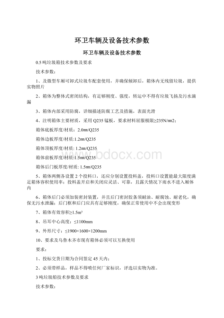 环卫车辆及设备技术参数.docx_第1页