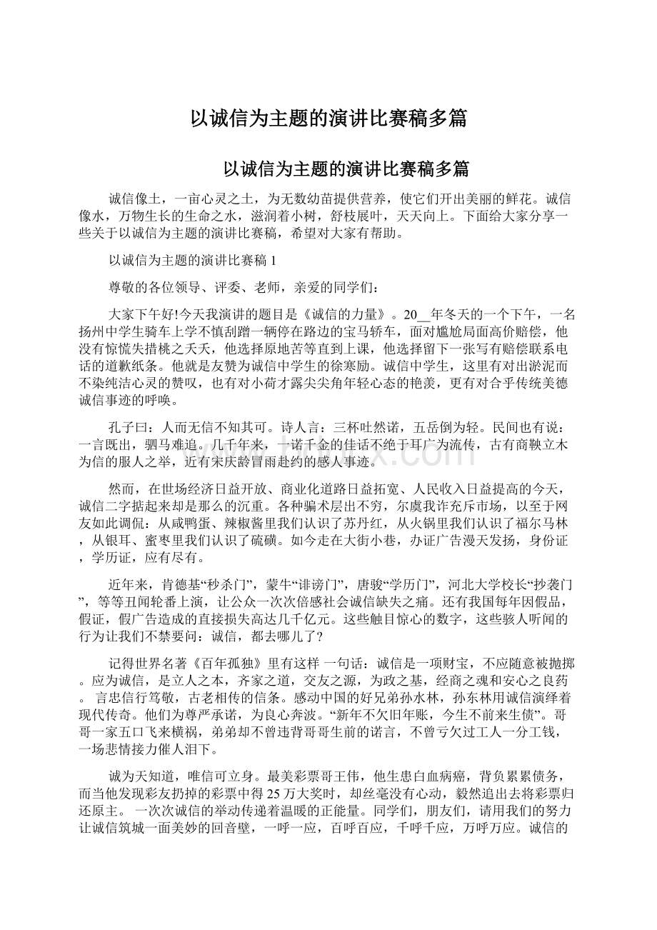 以诚信为主题的演讲比赛稿多篇.docx