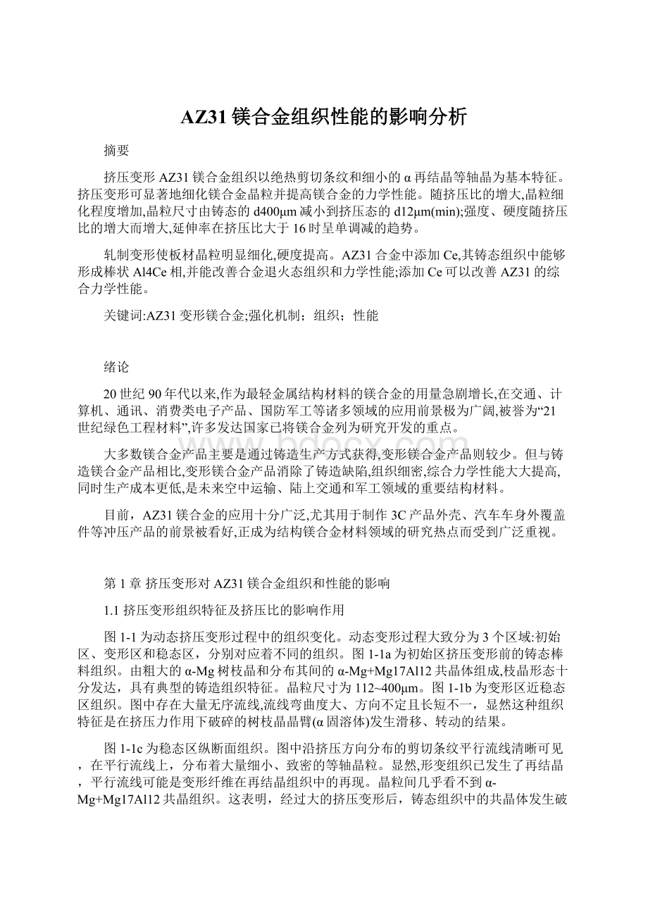 AZ31镁合金组织性能的影响分析.docx