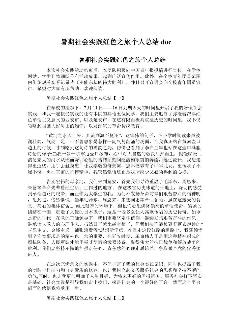 暑期社会实践红色之旅个人总结doc文档格式.docx