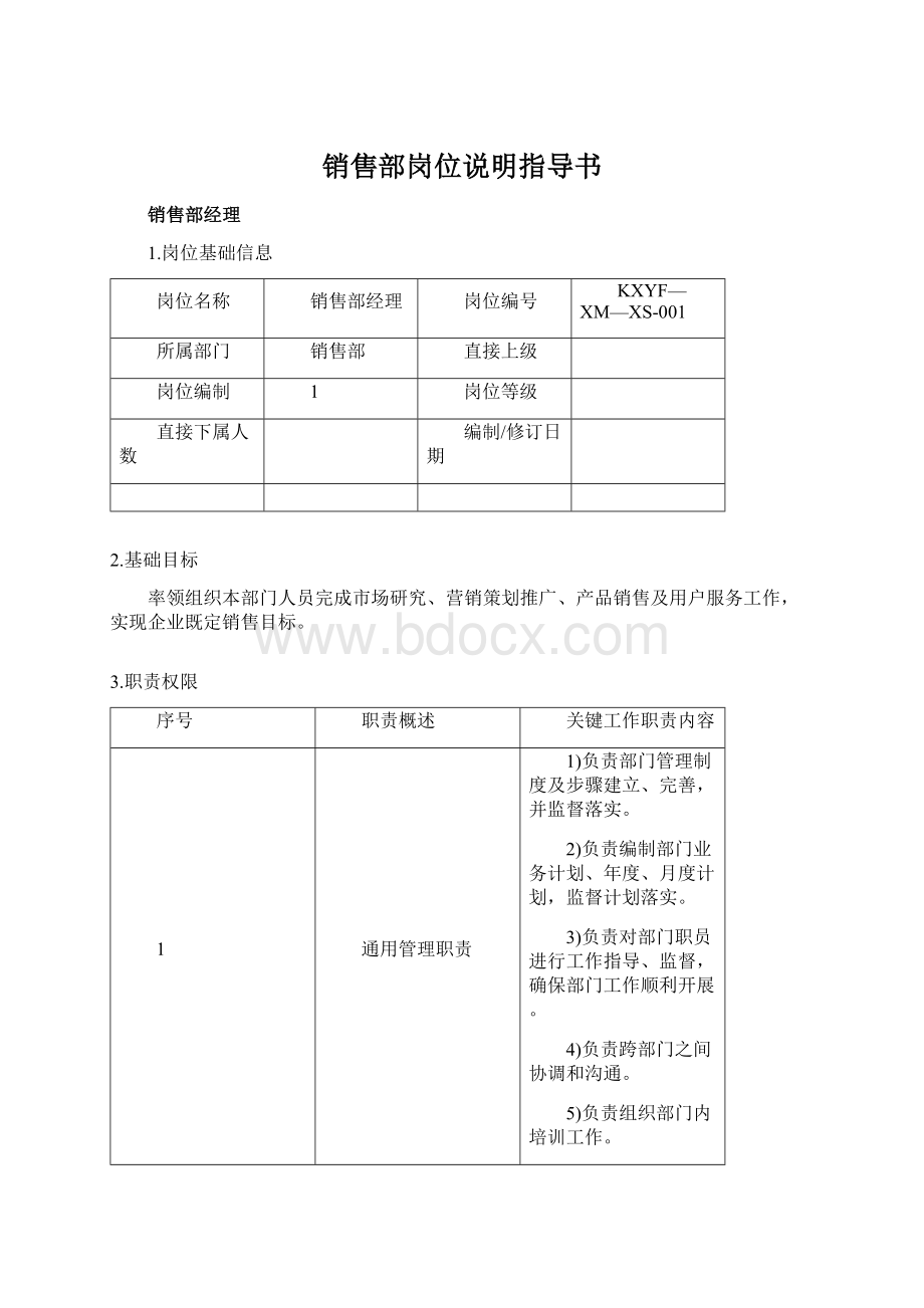 销售部岗位说明指导书Word格式.docx_第1页