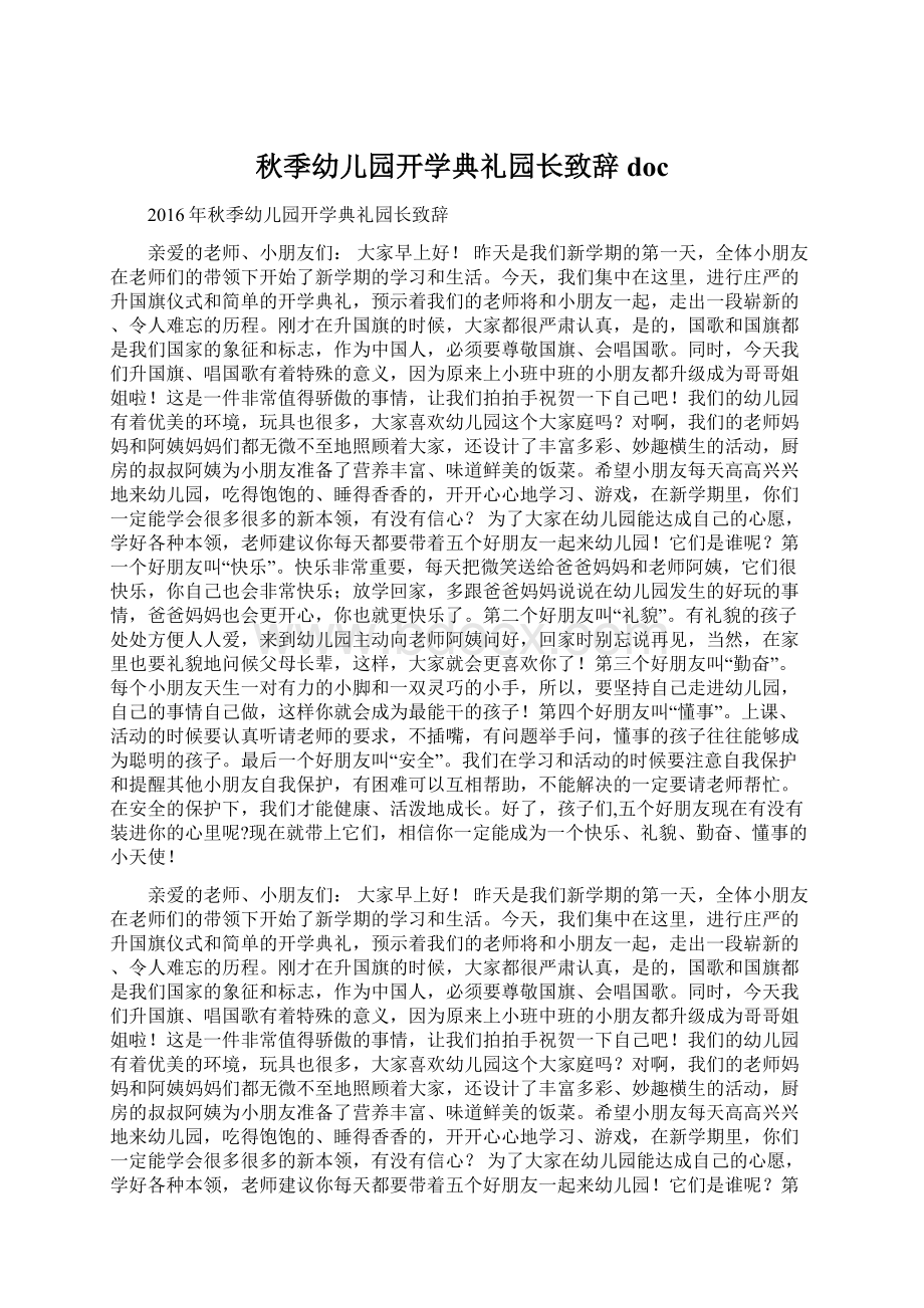 秋季幼儿园开学典礼园长致辞doc.docx_第1页