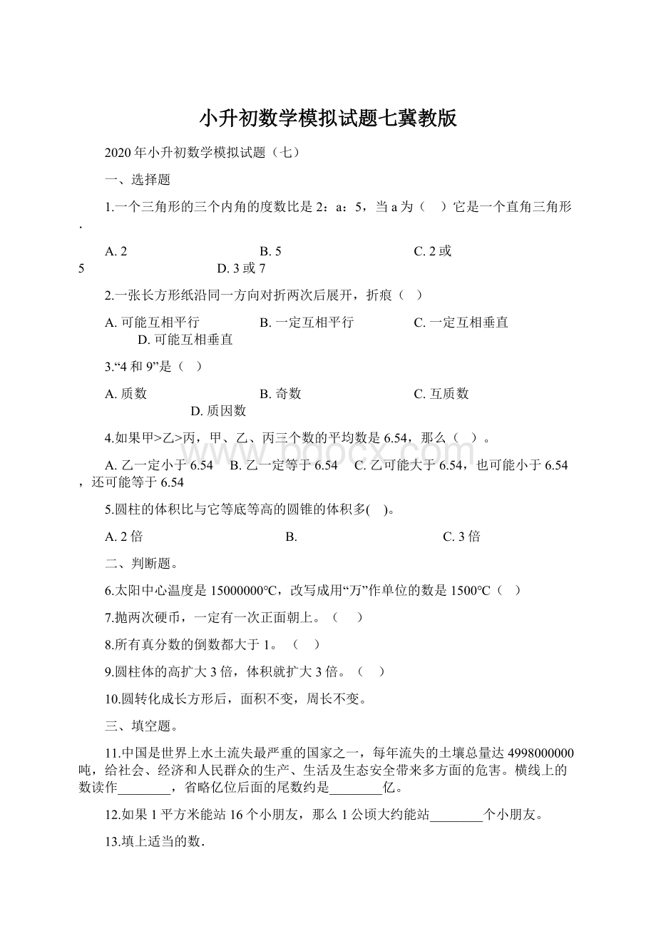 小升初数学模拟试题七冀教版.docx_第1页